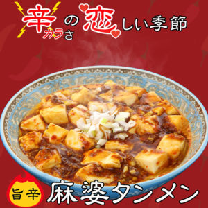 麻婆タンメン